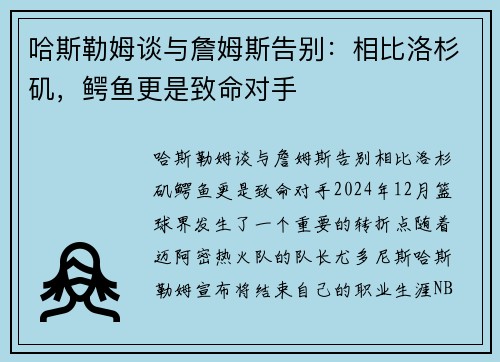 哈斯勒姆谈与詹姆斯告别：相比洛杉矶，鳄鱼更是致命对手