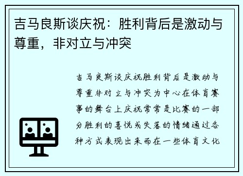 吉马良斯谈庆祝：胜利背后是激动与尊重，非对立与冲突