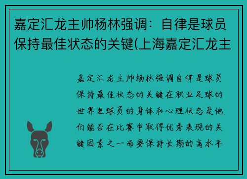 嘉定汇龙主帅杨林强调：自律是球员保持最佳状态的关键(上海嘉定汇龙主教练)