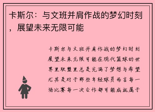 卡斯尔：与文班并肩作战的梦幻时刻，展望未来无限可能