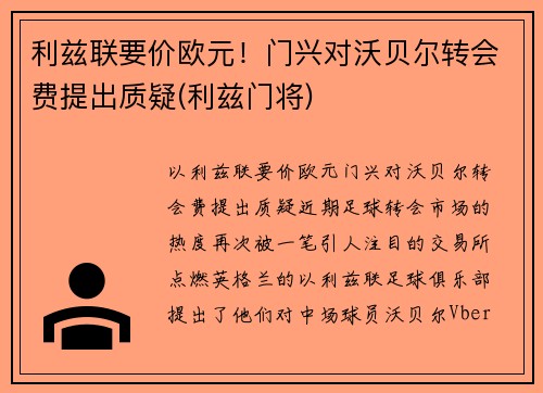 利兹联要价欧元！门兴对沃贝尔转会费提出质疑(利兹门将)