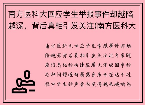 南方医科大回应学生举报事件却越陷越深，背后真相引发关注(南方医科大学学生坠楼)