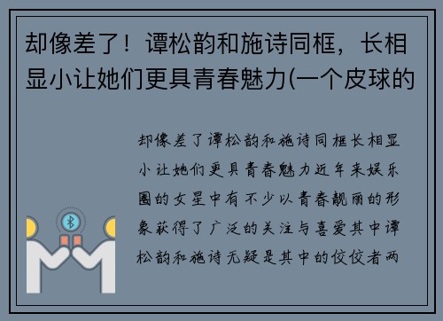 却像差了！谭松韵和施诗同框，长相显小让她们更具青春魅力(一个皮球的梦想作文)