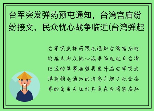 台军突发弹药预屯通知，台湾宫庙纷纷接文，民众忧心战争临近(台湾弹起)