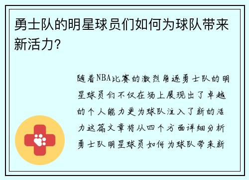 勇士队的明星球员们如何为球队带来新活力？