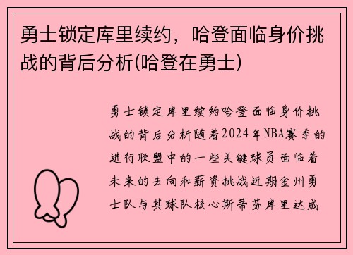勇士锁定库里续约，哈登面临身价挑战的背后分析(哈登在勇士)
