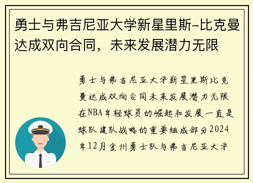 勇士与弗吉尼亚大学新星里斯-比克曼达成双向合同，未来发展潜力无限