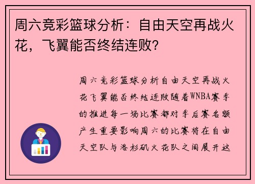 周六竞彩篮球分析：自由天空再战火花，飞翼能否终结连败？