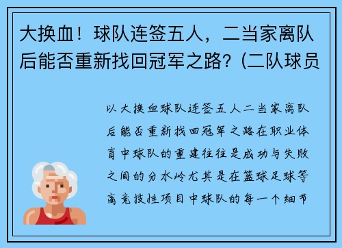 大换血！球队连签五人，二当家离队后能否重新找回冠军之路？(二队球员可以打一队比赛)