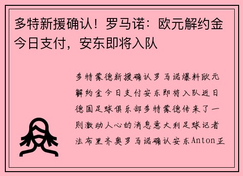 多特新援确认！罗马诺：欧元解约金今日支付，安东即将入队