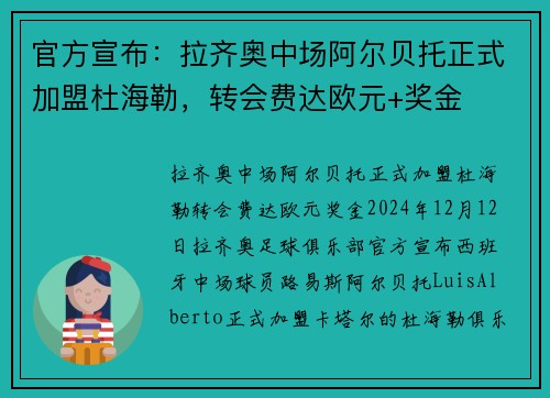官方宣布：拉齐奥中场阿尔贝托正式加盟杜海勒，转会费达欧元+奖金