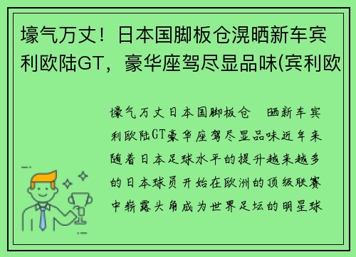 壕气万丈！日本国脚板仓滉晒新车宾利欧陆GT，豪华座驾尽显品味(宾利欧陆gt限量100台)