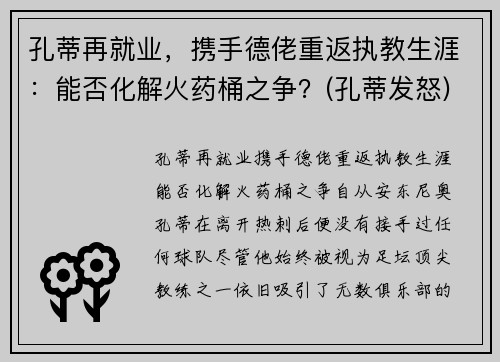 孔蒂再就业，携手德佬重返执教生涯：能否化解火药桶之争？(孔蒂发怒)