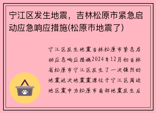 宁江区发生地震，吉林松原市紧急启动应急响应措施(松原市地震了)