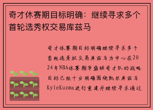 奇才休赛期目标明确：继续寻求多个首轮选秀权交易库兹马