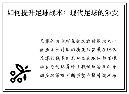 如何提升足球战术：现代足球的演变