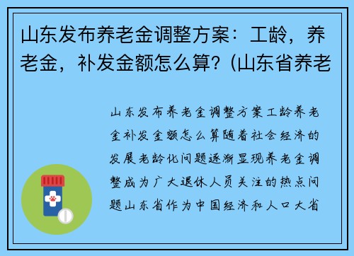 山东发布养老金调整方案：工龄，养老金，补发金额怎么算？(山东省养老金补发)