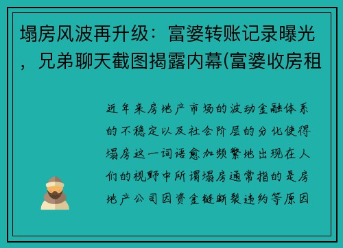 塌房风波再升级：富婆转账记录曝光，兄弟聊天截图揭露内幕(富婆收房租设收着还倒贴什么电视剧)