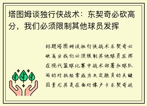 塔图姆谈独行侠战术：东契奇必砍高分，我们必须限制其他球员发挥