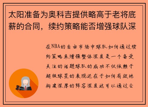太阳准备为奥科吉提供略高于老将底薪的合同，续约策略能否增强球队深度？