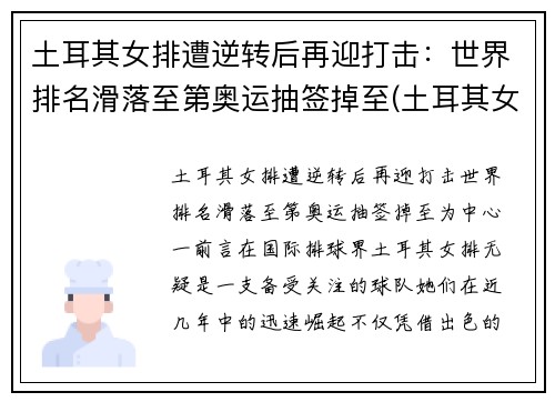 土耳其女排遭逆转后再迎打击：世界排名滑落至第奥运抽签掉至(土耳其女排高颜值)