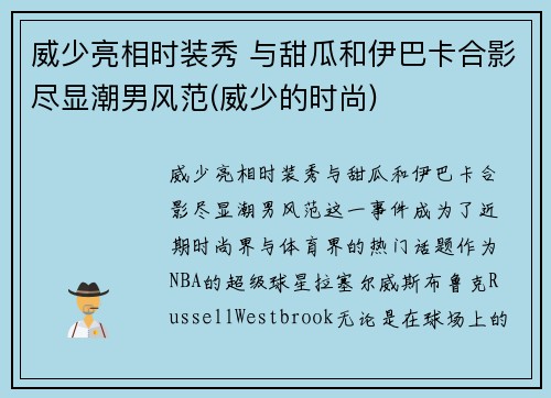 威少亮相时装秀 与甜瓜和伊巴卡合影尽显潮男风范(威少的时尚)