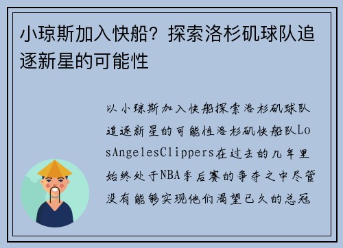 小琼斯加入快船？探索洛杉矶球队追逐新星的可能性