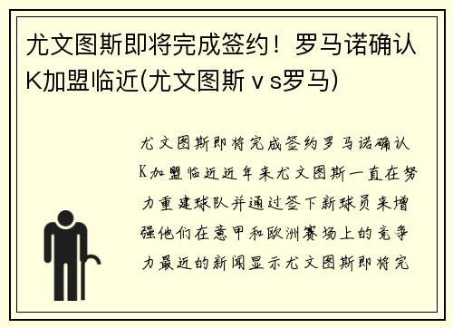 尤文图斯即将完成签约！罗马诺确认K加盟临近(尤文图斯ⅴs罗马)