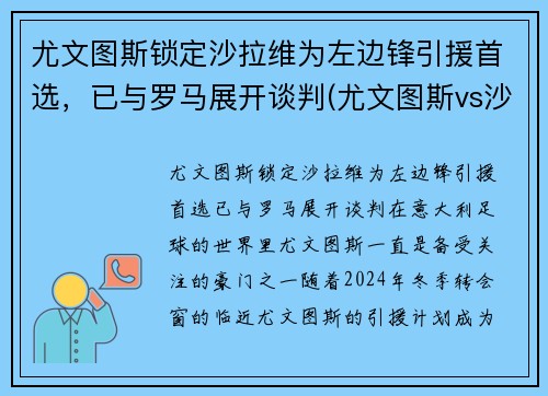 尤文图斯锁定沙拉维为左边锋引援首选，已与罗马展开谈判(尤文图斯vs沙佩科直播)