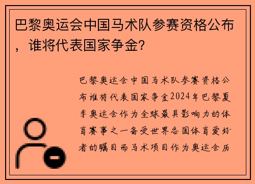 巴黎奥运会中国马术队参赛资格公布，谁将代表国家争金？