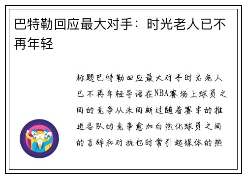 巴特勒回应最大对手：时光老人已不再年轻