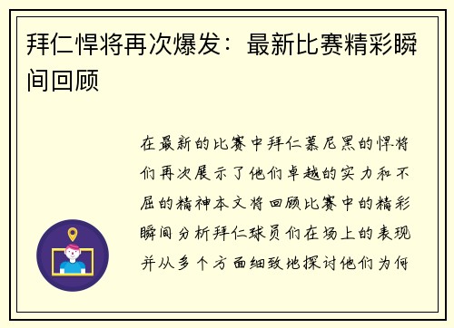 拜仁悍将再次爆发：最新比赛精彩瞬间回顾