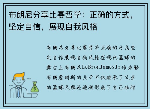 布朗尼分享比赛哲学：正确的方式，坚定自信，展现自我风格