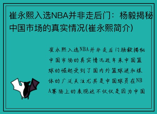 崔永熙入选NBA并非走后门：杨毅揭秘中国市场的真实情况(崔永熙简介)