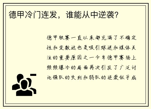 德甲冷门连发，谁能从中逆袭？
