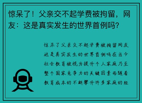 惊呆了！父亲交不起学费被拘留，网友：这是真实发生的世界首例吗？
