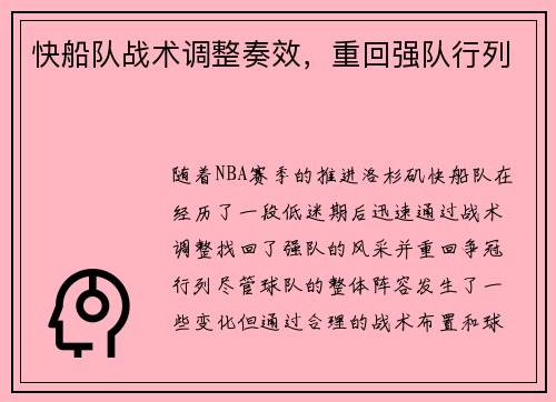 快船队战术调整奏效，重回强队行列
