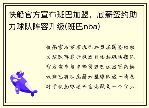 快船官方宣布班巴加盟，底薪签约助力球队阵容升级(班巴nba)