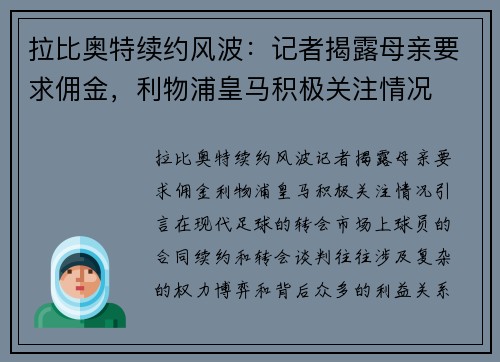 拉比奥特续约风波：记者揭露母亲要求佣金，利物浦皇马积极关注情况