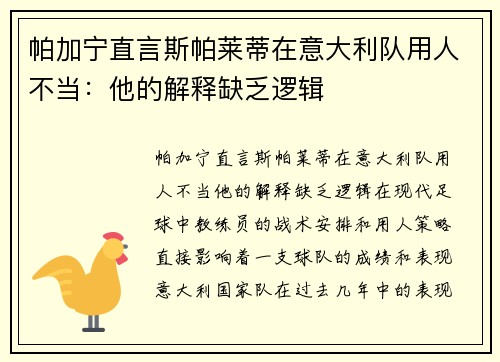 帕加宁直言斯帕莱蒂在意大利队用人不当：他的解释缺乏逻辑