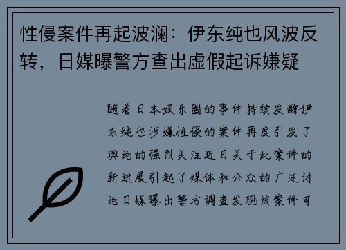 性侵案件再起波澜：伊东纯也风波反转，日媒曝警方查出虚假起诉嫌疑