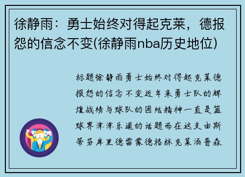徐静雨：勇士始终对得起克莱，德报怨的信念不变(徐静雨nba历史地位)