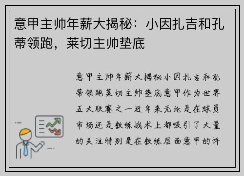 意甲主帅年薪大揭秘：小因扎吉和孔蒂领跑，莱切主帅垫底