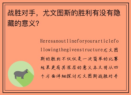 战胜对手，尤文图斯的胜利有没有隐藏的意义？