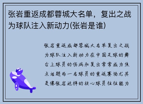 张岩重返成都蓉城大名单，复出之战为球队注入新动力(张岩是谁)
