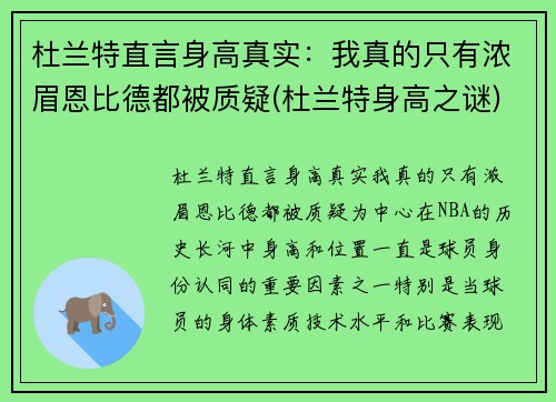 杜兰特直言身高真实：我真的只有浓眉恩比德都被质疑(杜兰特身高之谜)