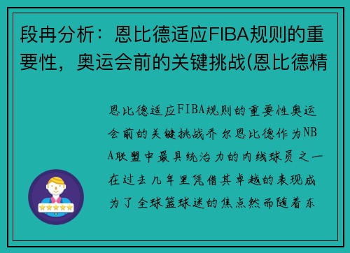 段冉分析：恩比德适应FIBA规则的重要性，奥运会前的关键挑战(恩比德精彩锦集)