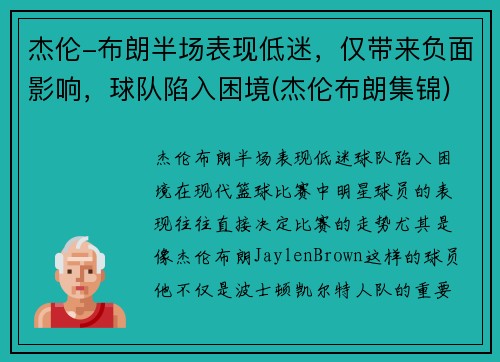 杰伦-布朗半场表现低迷，仅带来负面影响，球队陷入困境(杰伦布朗集锦)