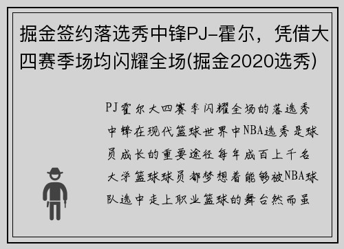 掘金签约落选秀中锋PJ-霍尔，凭借大四赛季场均闪耀全场(掘金2020选秀)
