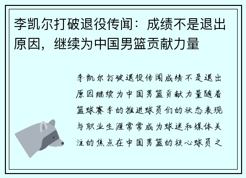 李凯尔打破退役传闻：成绩不是退出原因，继续为中国男篮贡献力量